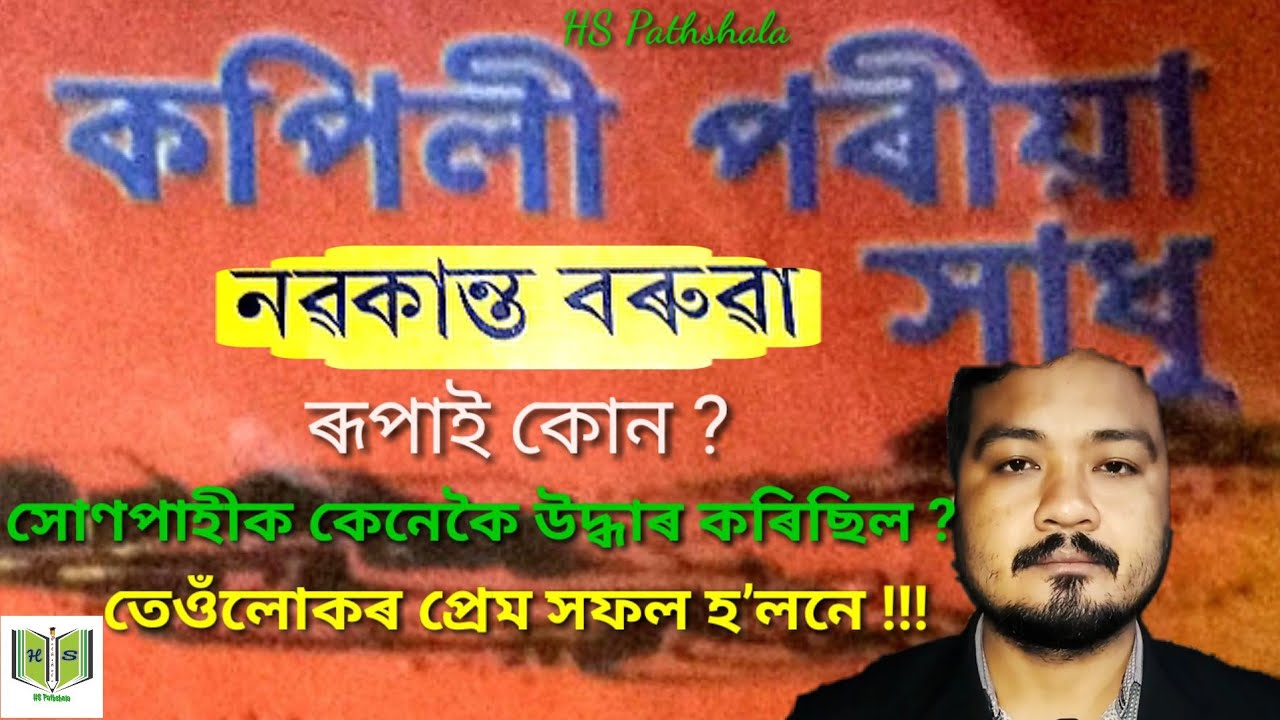 কপিলী পৰীয়া সাধু || নৱকান্ত বৰুৱা || Kopili Poriya Xadhu || Nabakanta Barua || #hspathshala