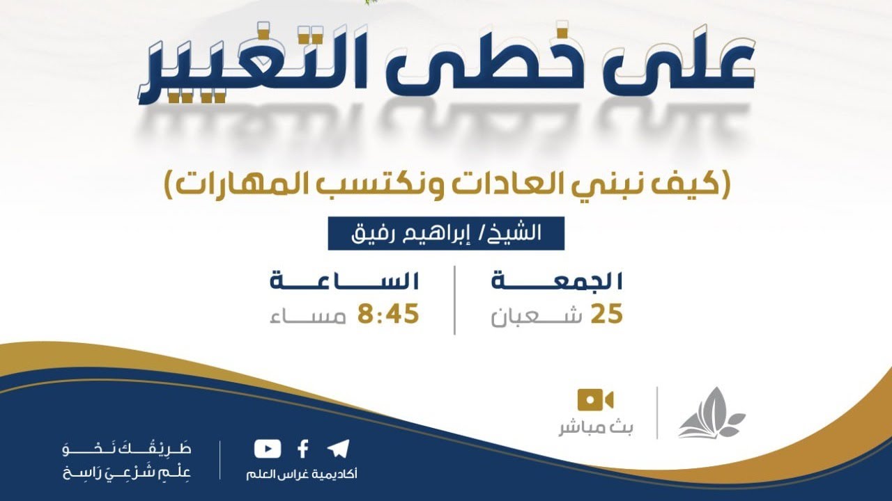 على خُطى التغيير | برنامج 