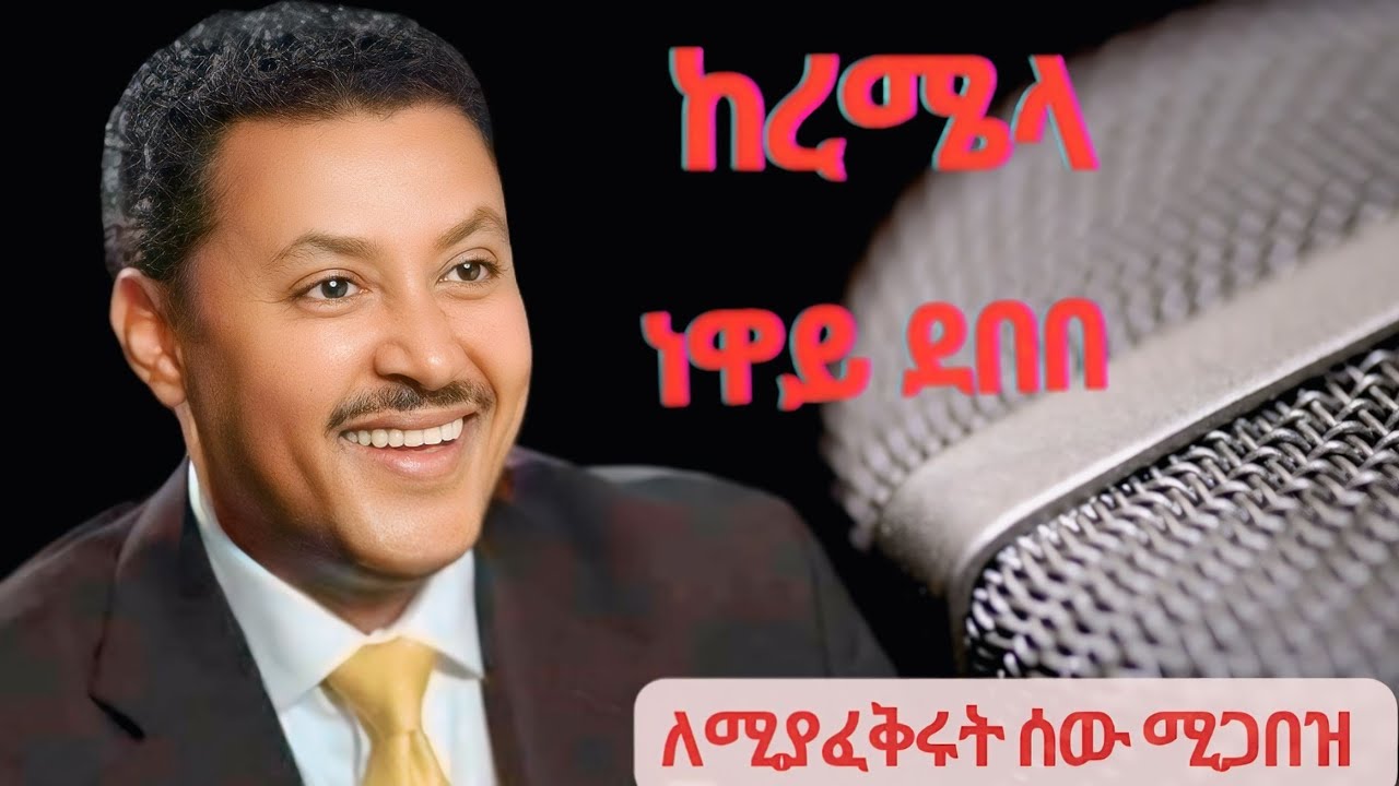 Ethiopian love song: Ethiopian all time best love music by Neway Debebe  - keremila ነዋይ ደበበ ከረሜላ