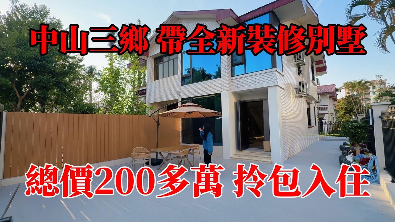 中山三鄉，雅居樂別墅仔，里外全新裝修，總價200多萬，拎包入住，有天有地有花園，旁邊雅居樂車站直通巴士返香港，#別墅，#中山別墅，#帶裝修別墅，#中山樓盤，#獨棟別墅，#珠海樓盤，#中山豪宅