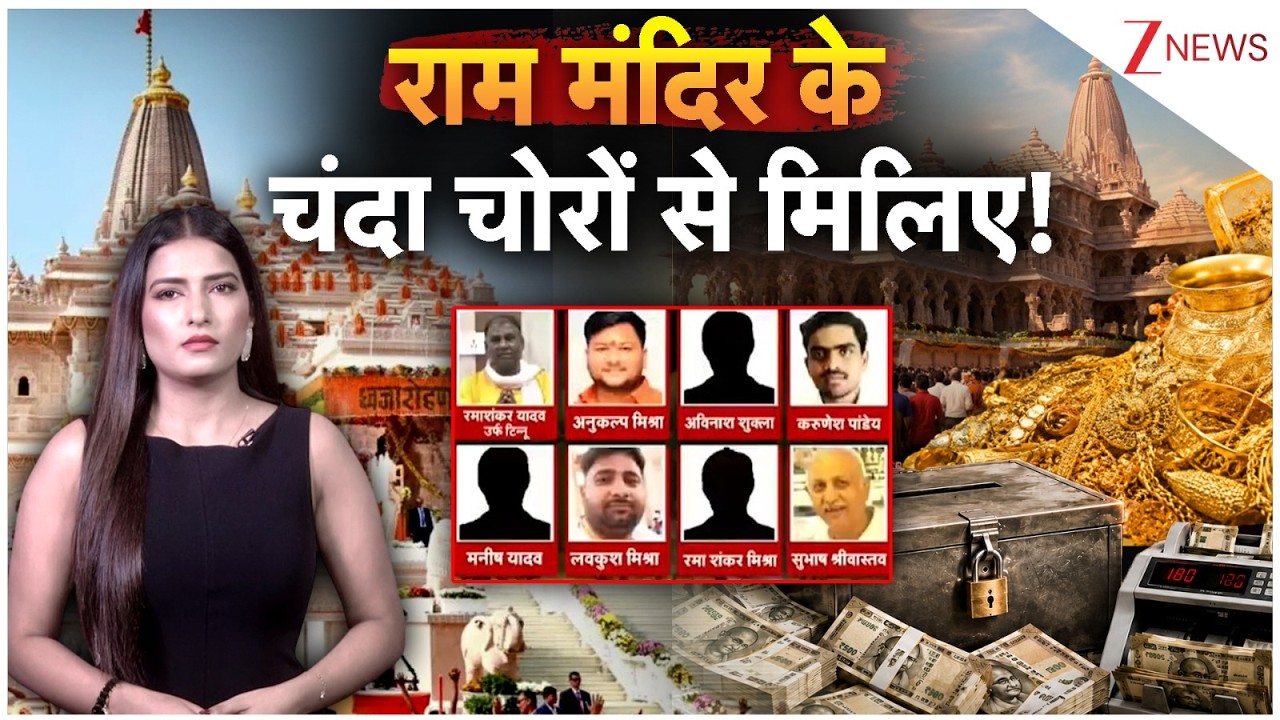 Ram mandir Chanda Chori: राम मंदिर के चंदा चोरों से मिलिए! | Ayodhya News