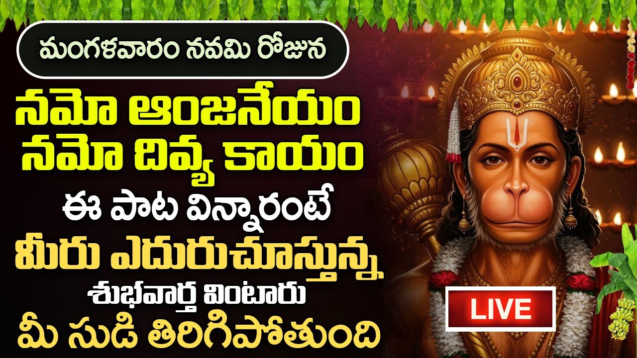 మంగళవారం ఉదయాన్నే నమో ఆంజనేయ వింటే మీకు తెలియక చేసిన పాపాలు అన్ని తొలగిపోతాయి | NAMO ANJANEYAM