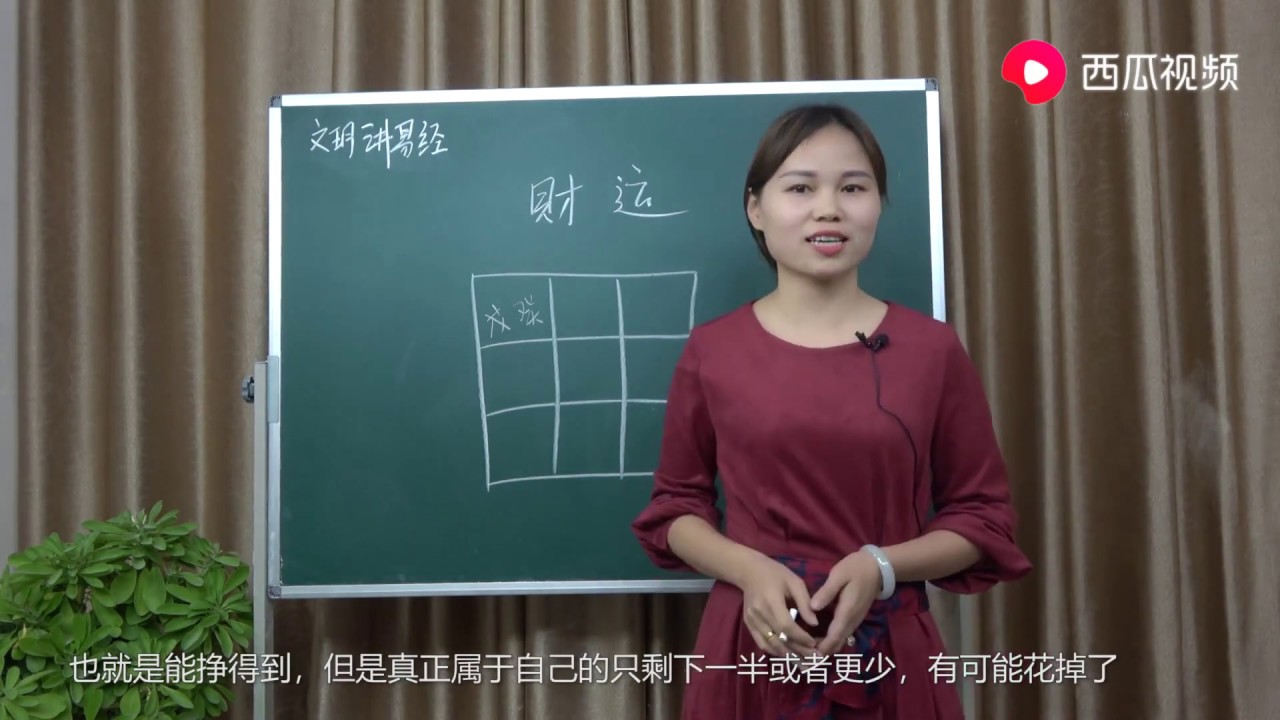 文玥讲易经《看自己命理的财富怎么样？教你如何从命盘中看财运》