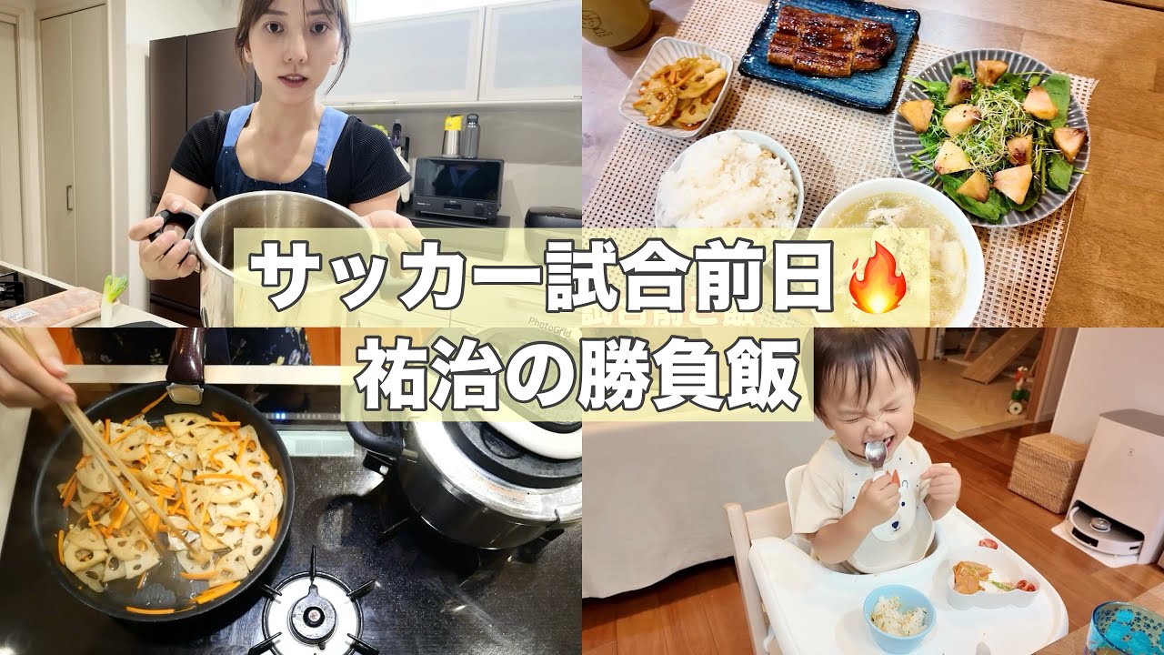【料理動画】サッカー選手の夫 試合前日の勝負飯！【レシピ付き】