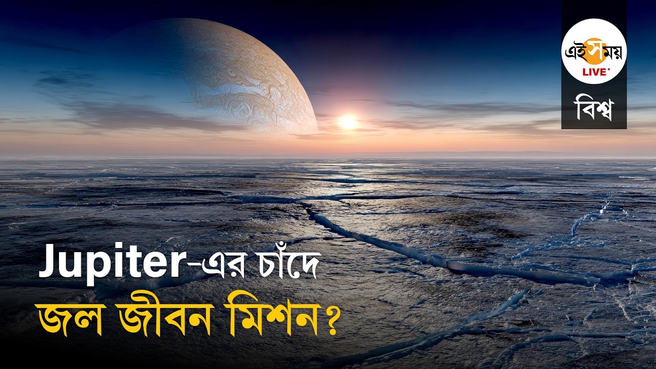 Space Science: জুপিটারের উপগ্রহ ইউরোপায় মিলল বিশাল লবণাক্ত মহাসাগর | Ei Samay