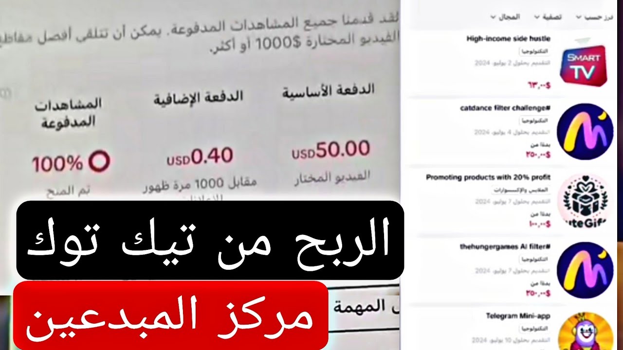 الربح من تيك توك مركز المبدعين