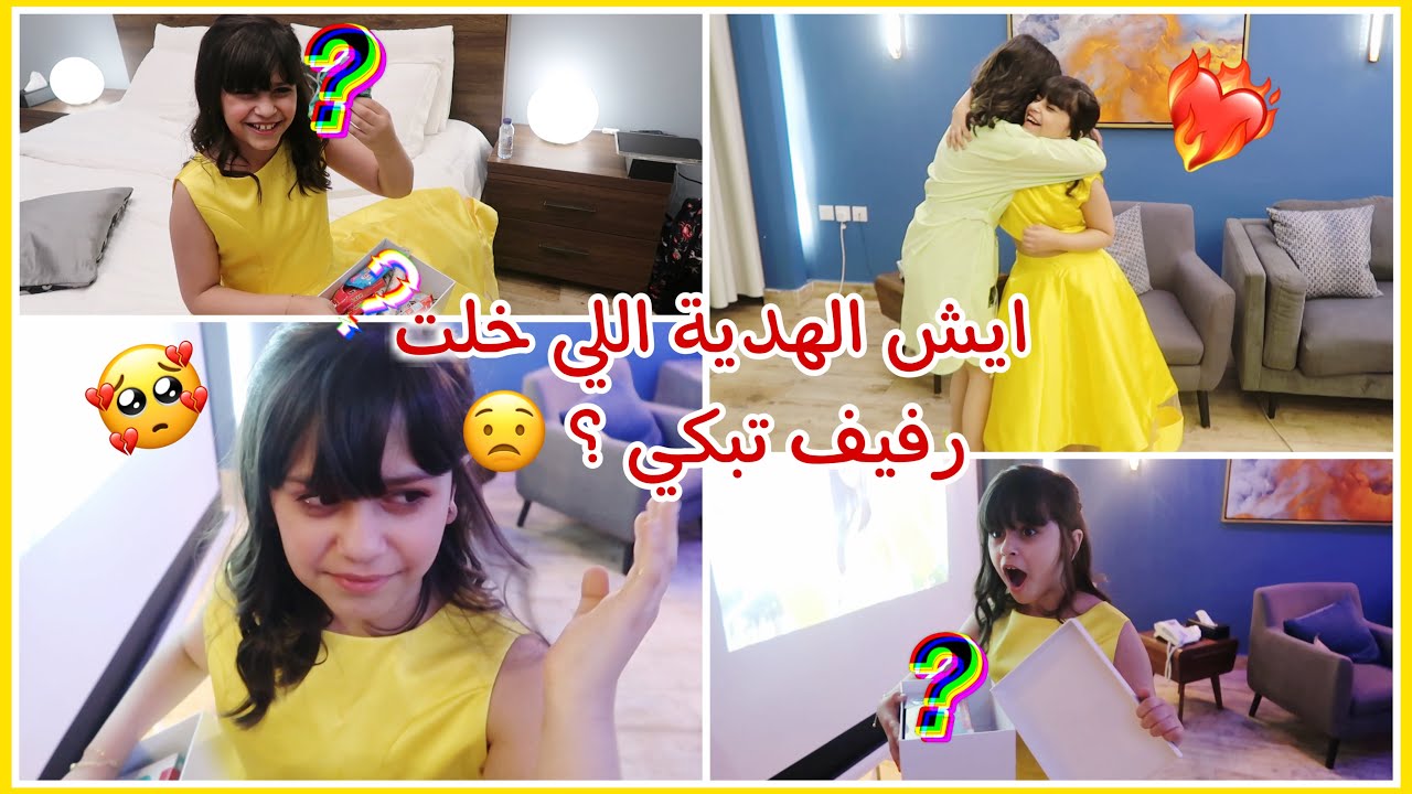 احتفالنا بميلاد رفيف | فاجأناها بـ11 هدية !!😍😍