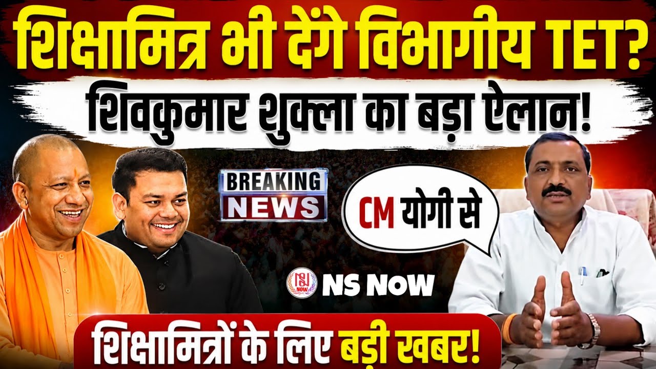 शिक्षामित्र भी देंगे विभागीय TET? शिवकुमार शुक्ला का बड़ा ऐलान! UP Shikshamitra Latest News