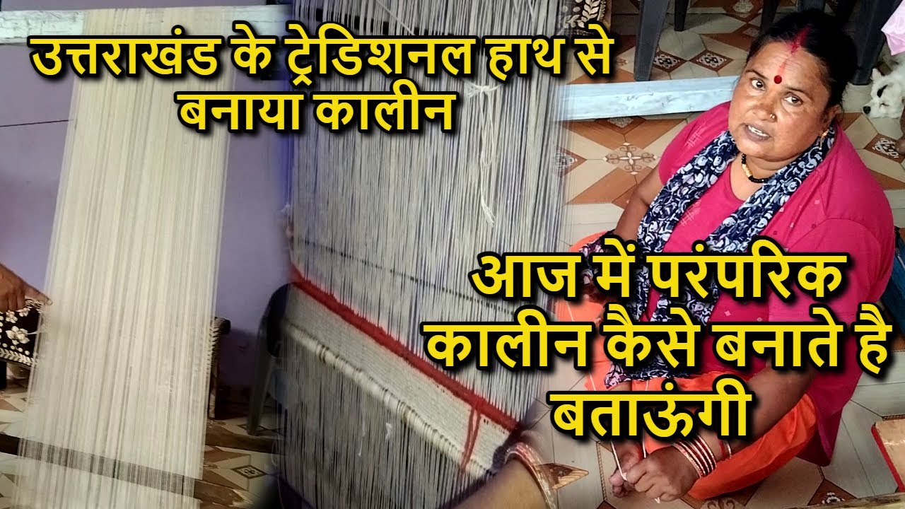 उत्तराखंड के परम्परिक कालीन बना रही हु आज | Uttarakhand Traditional handmade carpet || #carpetmaking