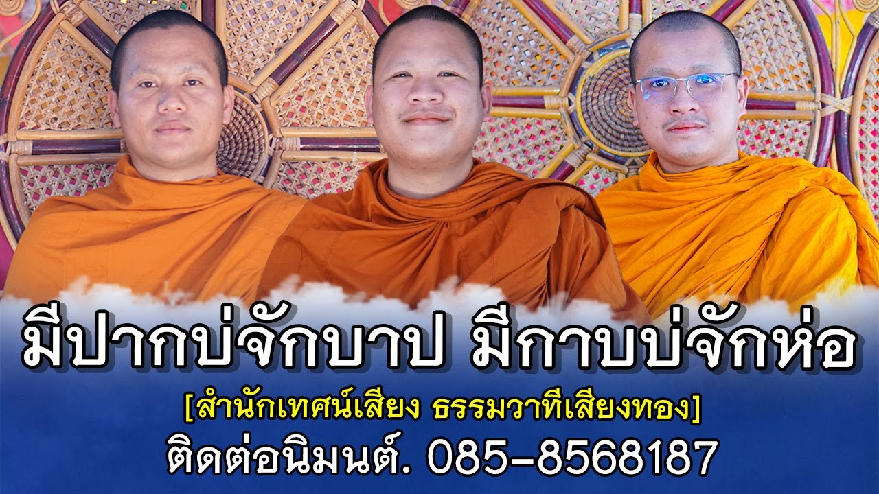 มีปากบ่จักบาป มีกาบบ่จักห่อ | สำนักเทศน์เสียงธรรมวาทีเสียงทอง |  085-8568187