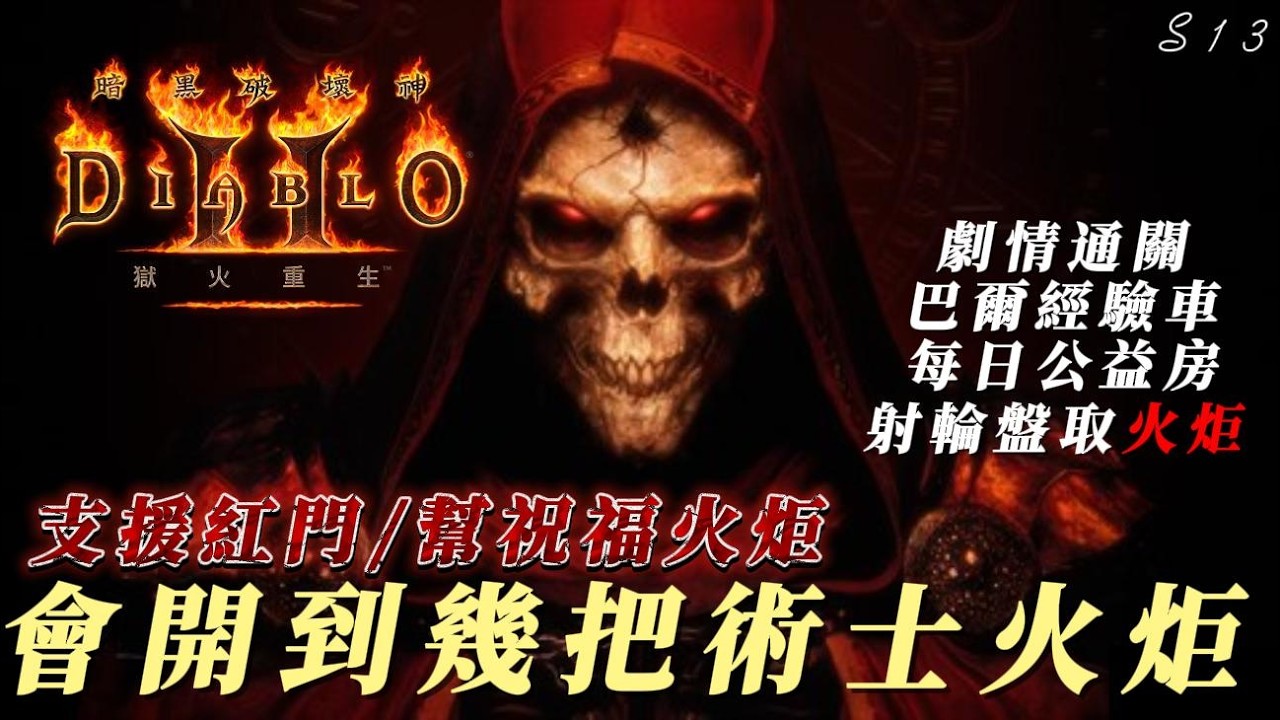 【暗黑破壞神2】【術士】今天能開到幾把術士火炬？缺抗性的夥伴來呦！不挑火炬射輪盤！不定時發射！小幫手公益房！每日通關車持續營業！友善Line社群與DC都在說明欄內可加入！乾爹名單已更新下方！