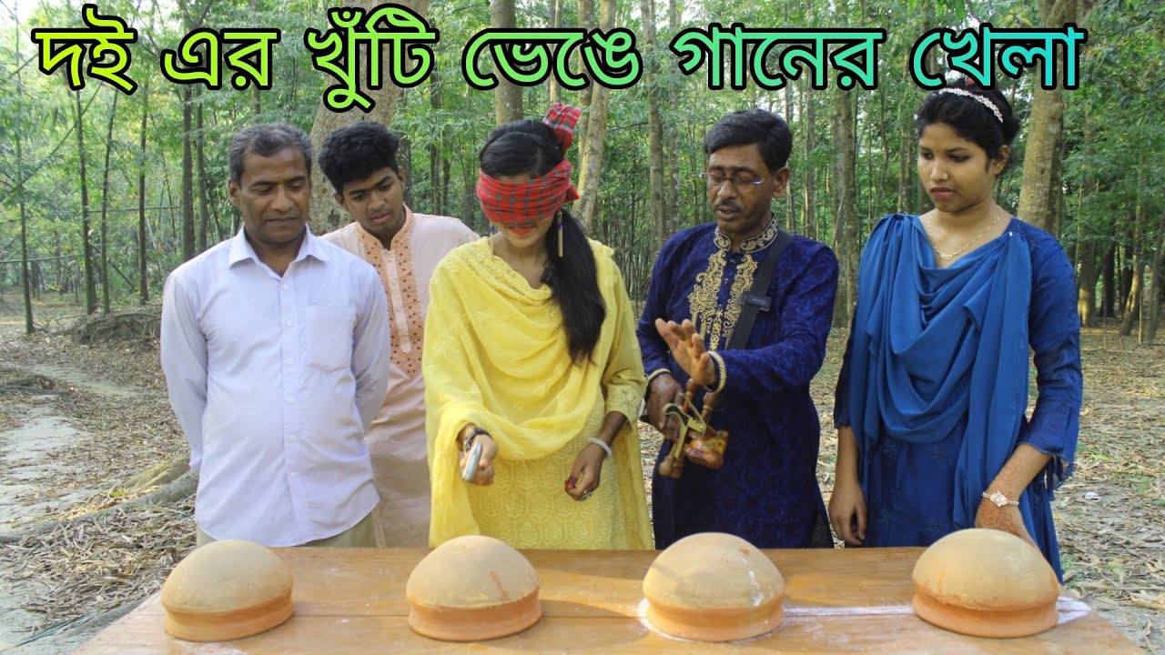 হাতুড়ি দিয়ে দইএর খুঁটি ভেঙ্গে আজব গানের খেলা,শেষ পর্যন্ত কে হলো আজকের বিজয়ী,বন্যা রানী শোভা বিপ্লব,