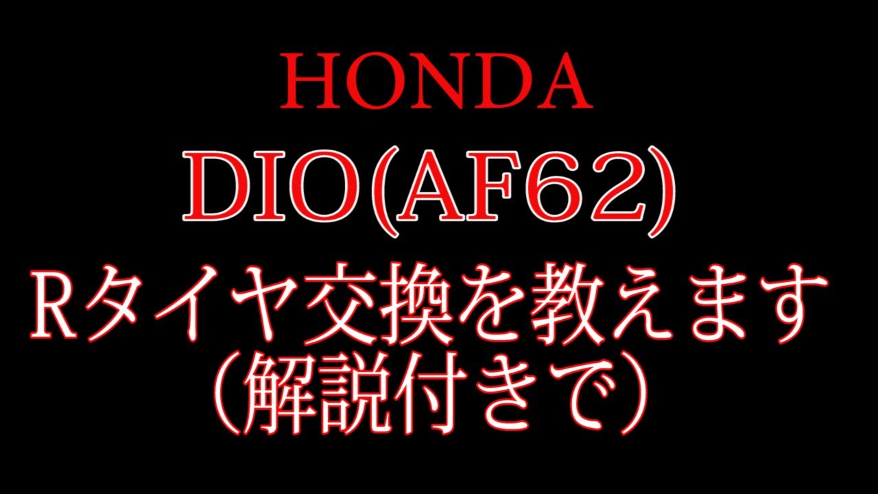 原付バイク DIO(AF62)のタイヤ交換を教えます　箕面市のバイク屋 アキラ