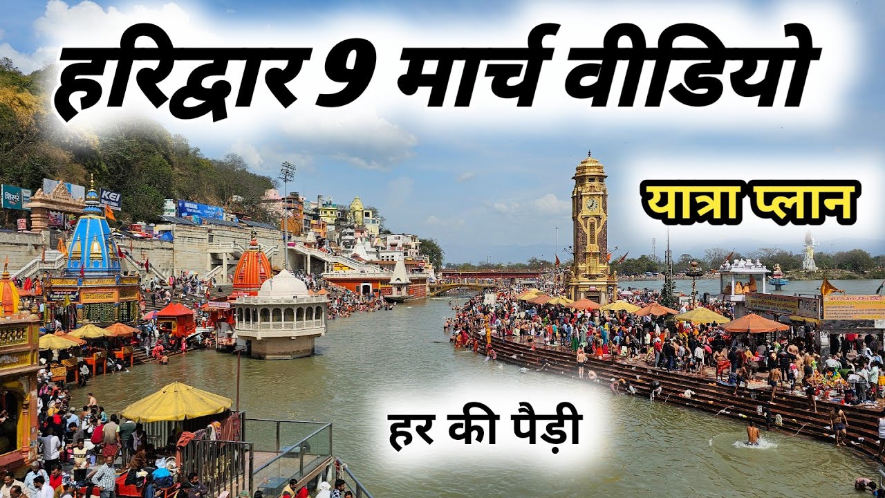 Haridwar 9 March Video || हरिद्वार आज के ताजा दर्शन || Har Ki Pauri Haridwar Video