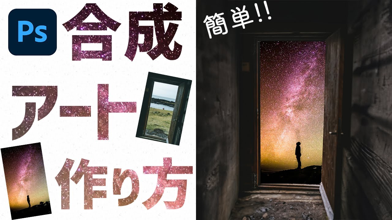【Photoshop初心者】扉の向こう側に異世界を作る方法【簡単合成アート】