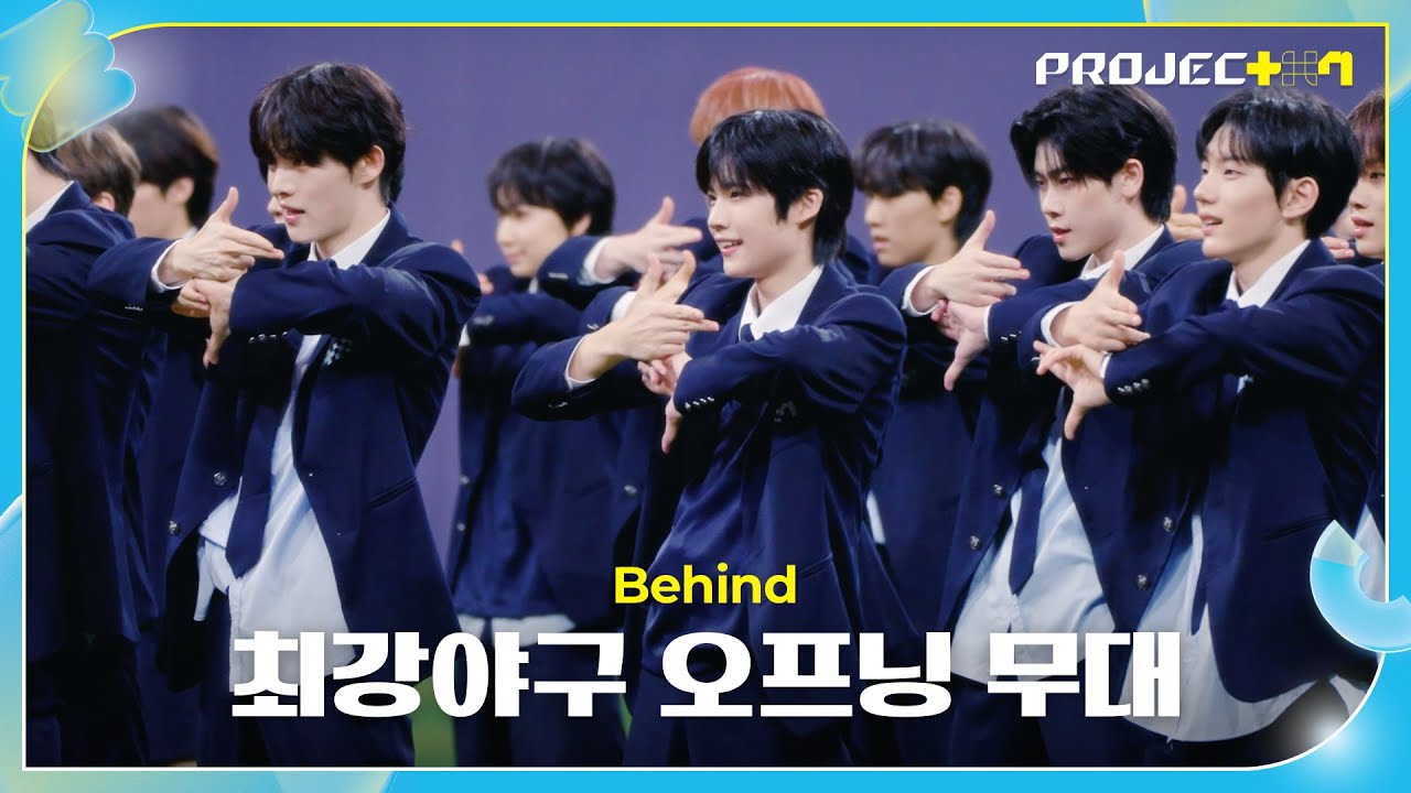 [PROJECT 7] 2만 명의 월드 어셈블러 앞에서 첫 공연✨최강 연습생들 달려! | 최강야구 오프닝 무대 #비하인드프로젝트
