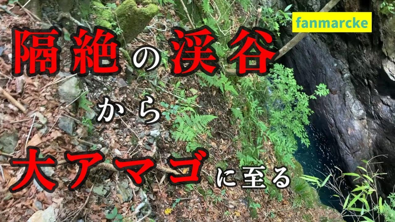 【渓流ルアー】断崖に閉ざされた渓流の索敵に向かった投稿者。　今回もアクシデントやトラブル（機械的な）に見舞われながら「撤退」を覚悟した投稿者に訪れた大アマゴとの出会いの物語。