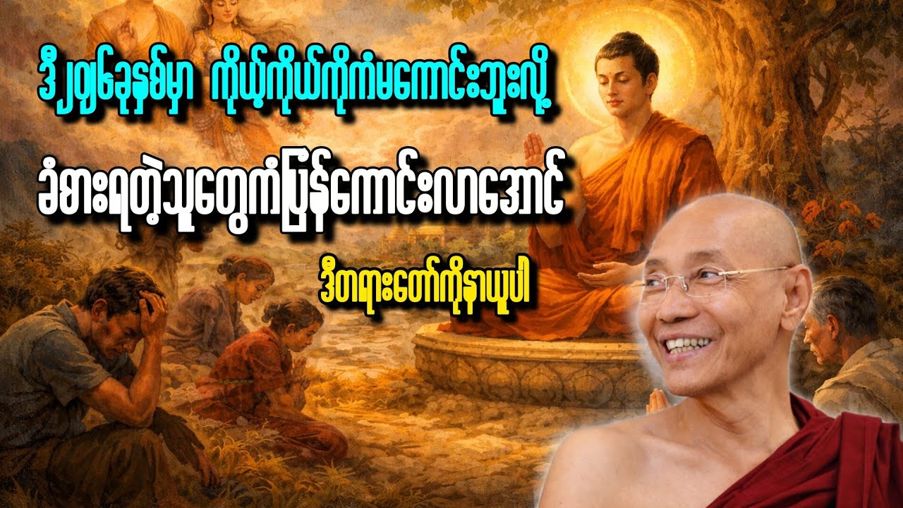 ဒီ၂၀၂၆ခုနှစ်မှာ ကိုယ့်ကိုယ်ကိုကံမကောင်းဘူးလို့ ခံစားရတဲ့သူတွေကံပြန်ကောင်းလာအောင် ဒီတရားတော်ကိုနာယူပါ