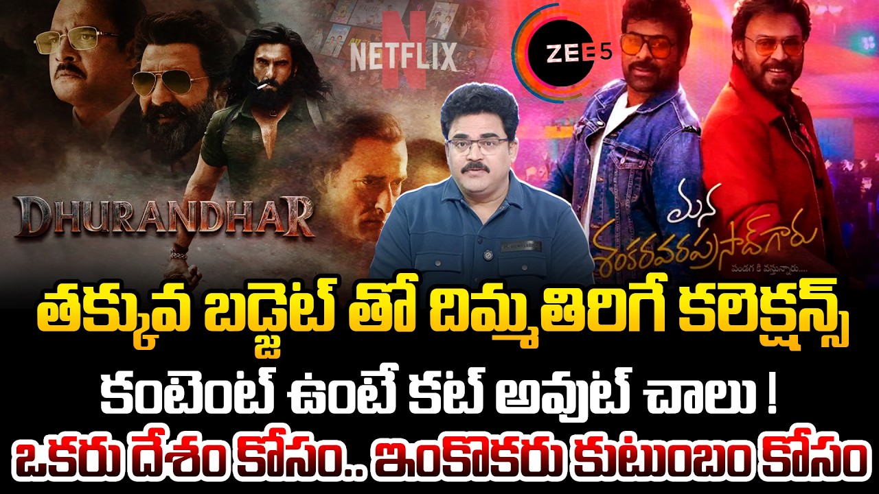 కంటెంట్ ఉంటే కట్ అవుట్ చాలు ! | Chandu Srinivas Goosebumps Analysis On Dhurandhar and MSVPG Movies