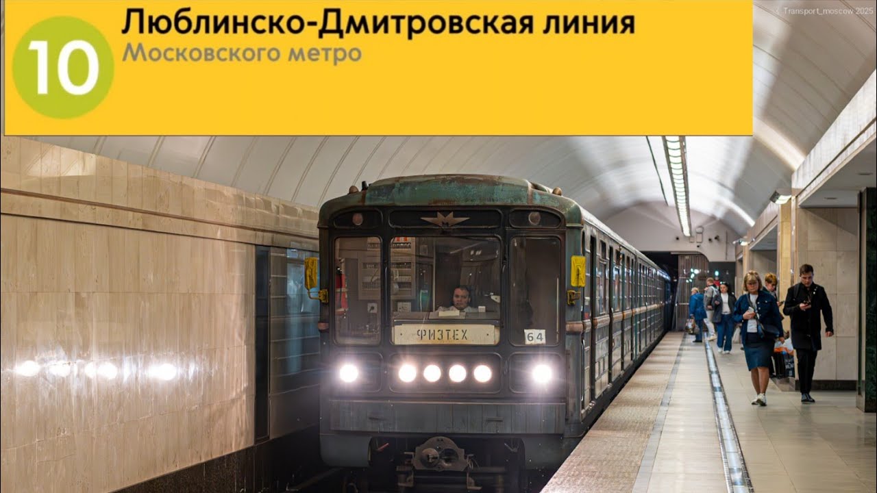 Обновлёный информатор Люблинско Дмитровской линии.