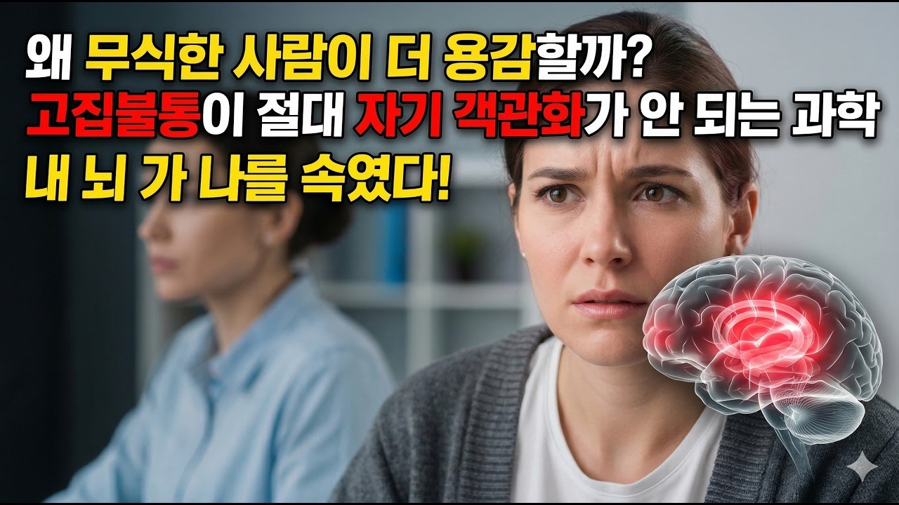 ' 왜 무식한 사람이 더 용감할까? 고집불통이 절대 자기 객관화가 안 되는 과학'