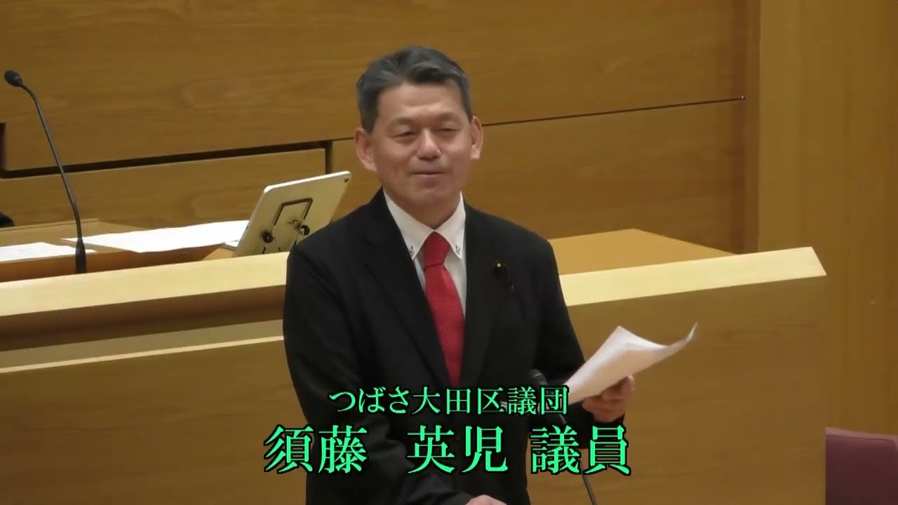 令和８年第１回大田区議会定例会（第３日）　一般質問　須藤　英児（つばさ大田区議団）