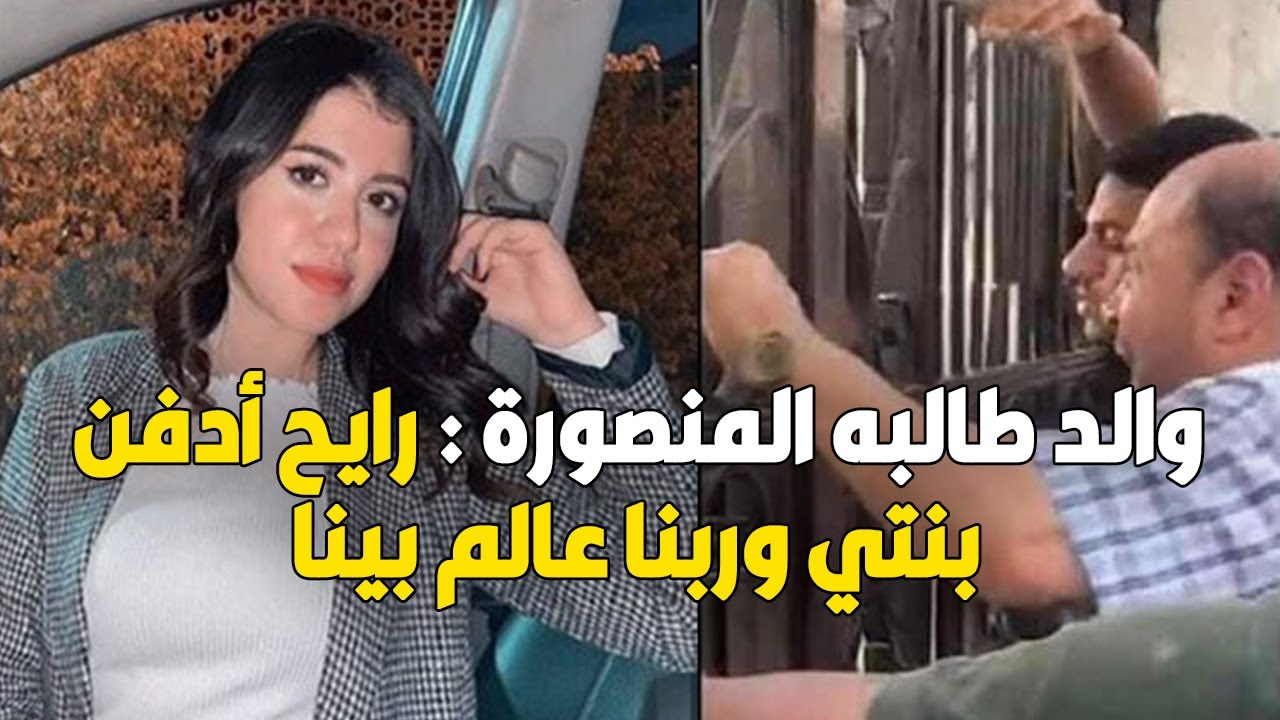 رايح أدفنــ ها وربنا عالم بينا.. والد نيره طالبة المنصورة ينهار على الهواء ويفـ جر مفاجأة عن الواقعه