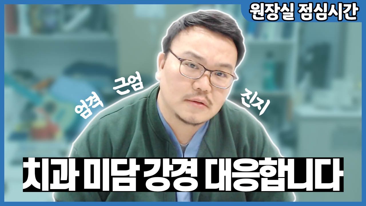 치과 미담에 예민하게 반응하는 치과의사가 있다!?