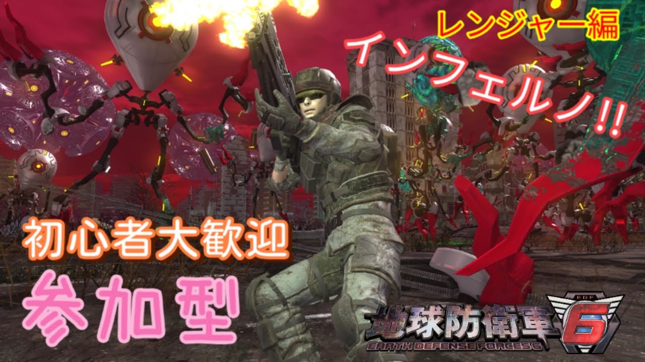 第7回【地球防衛軍6】参加型～インフェルノ★レンジャー編～