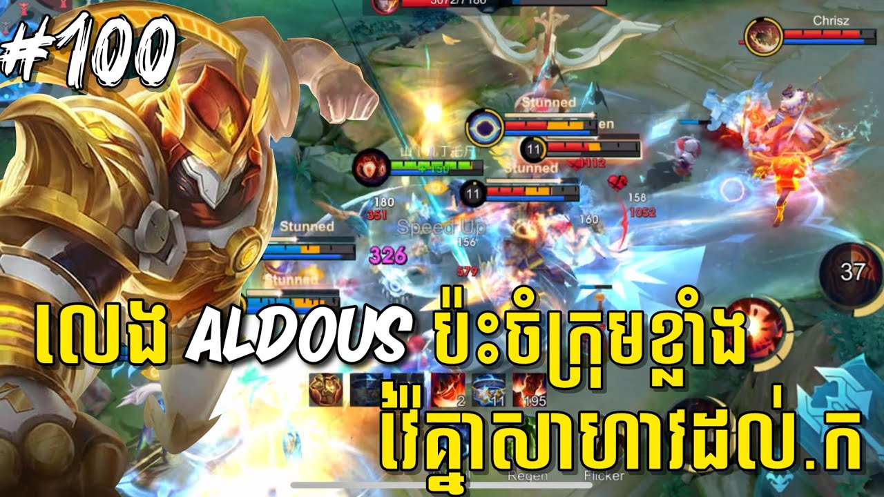 លេងហ្គេមម៉ូបាយលីចេនភាគទី១០០ | លេង Aldous ប៉ះចំក្រុមខ្លាំងដេញវ៉ៃគ្នាសាហាវដល់ក៏