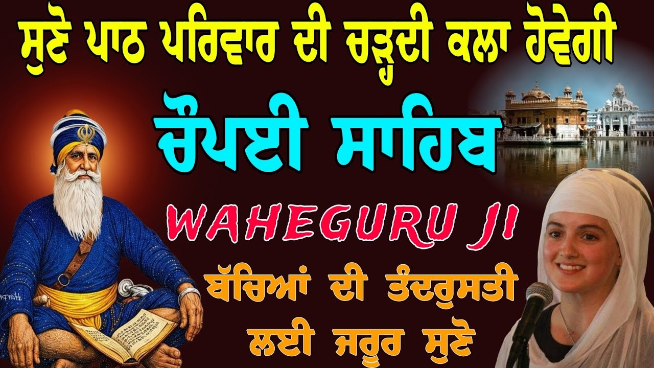 11/02/2026 ਫਰਵਰੀ // nitnem choupai sahib // ਚੌਪਈ ਸਾਹਿਬ ਪੂਰਾ ਪਾਠ // ਬੱਚਿਆਂ ਦੀ ਤੰਦਰੁਸਤੀ ਲਈ ਜਰੂਰ ਸੁਣੋ