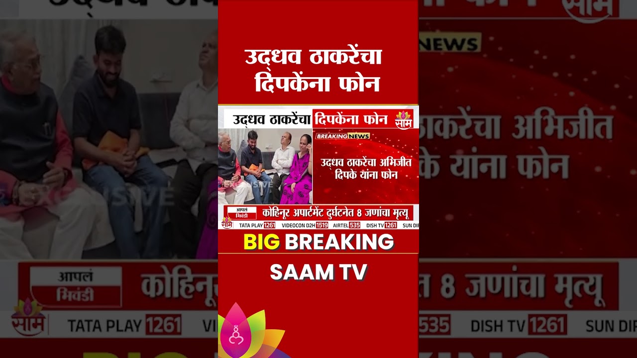 उद्धव ठाकरेंचा दिपकेंना फोन, लग्नाबाबत काय विचारलं? | Abhijeet Dipke Phone Call Uddhav Thackeray