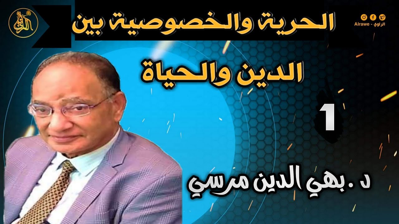 الحرية والخصوصية بين الدين والحياة .. الجزء الأول _ مع .. دكتور بهي الدين مرسي