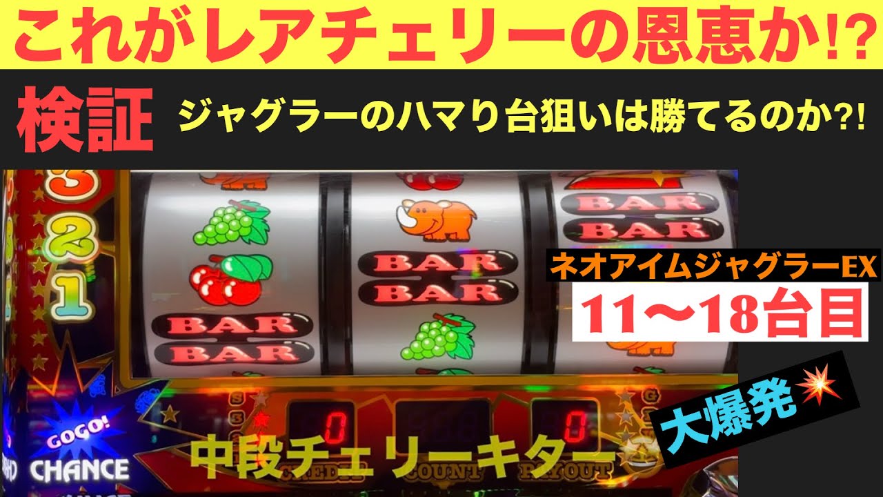【ネオアイムジャグラーEX】これがレアチェリーの恩恵か⁉︎【検証11〜18台目】【ジャグラーのハマり台狙いは勝てるのか⁉︎】