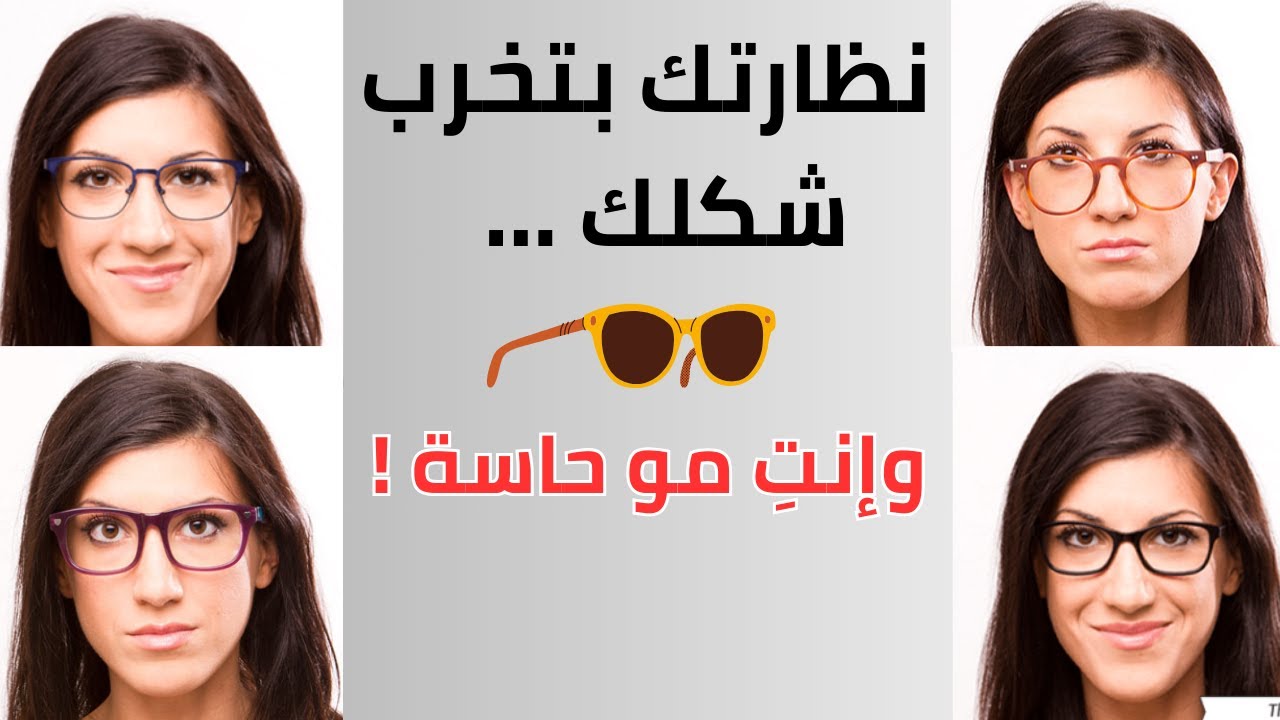 دليلك السريع لاختيار النظارات حسب شكل الوجه؟