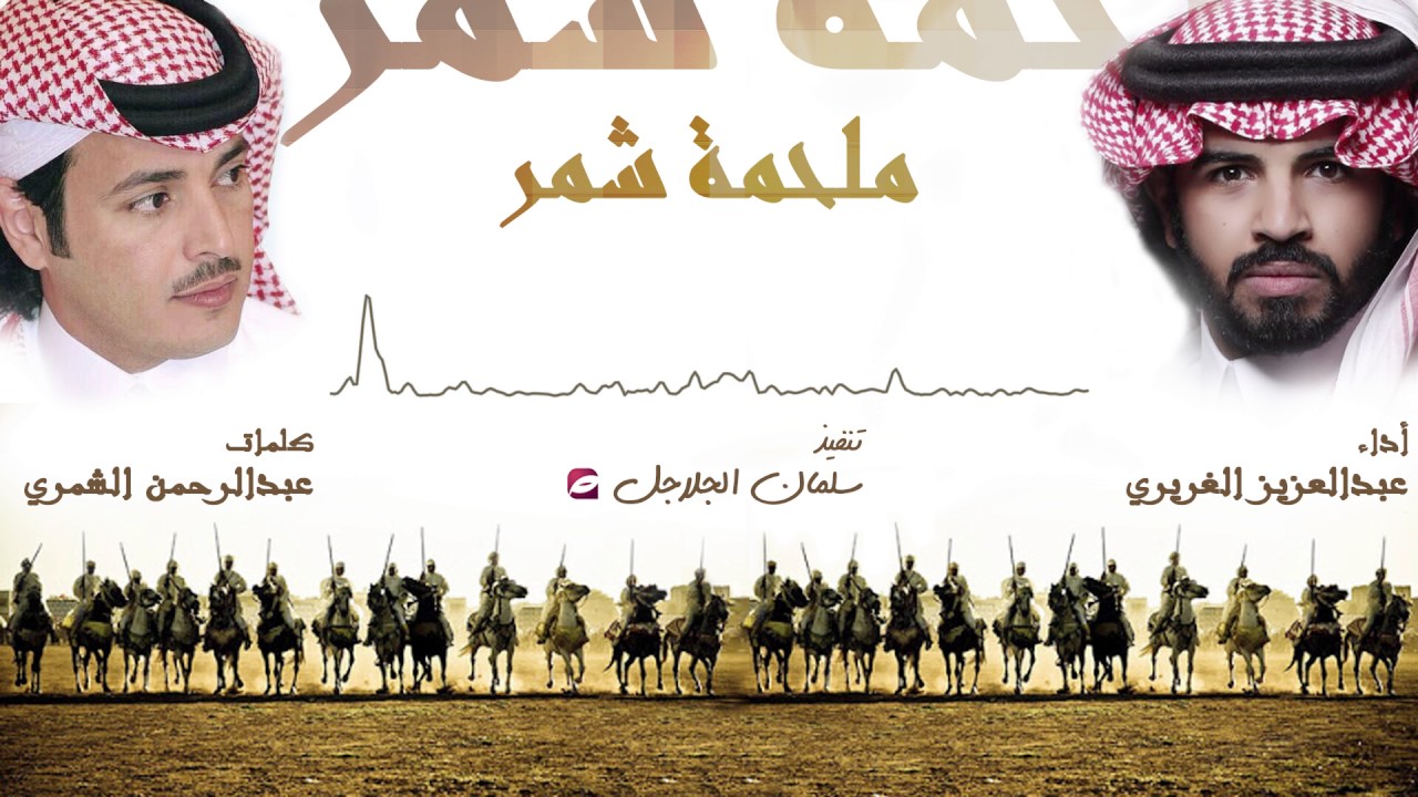 ملحمة شمر ال ١٠٠ بيت | كلمات عبدالرحمن الشمري | اداء عبدالعزيز الغريري | ٢٠١٧