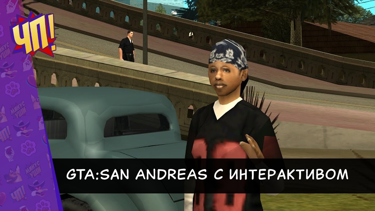 Прохождение GTA: San Andreas интерактивом. Чат помогает и мешает проходить игру | Часть 12