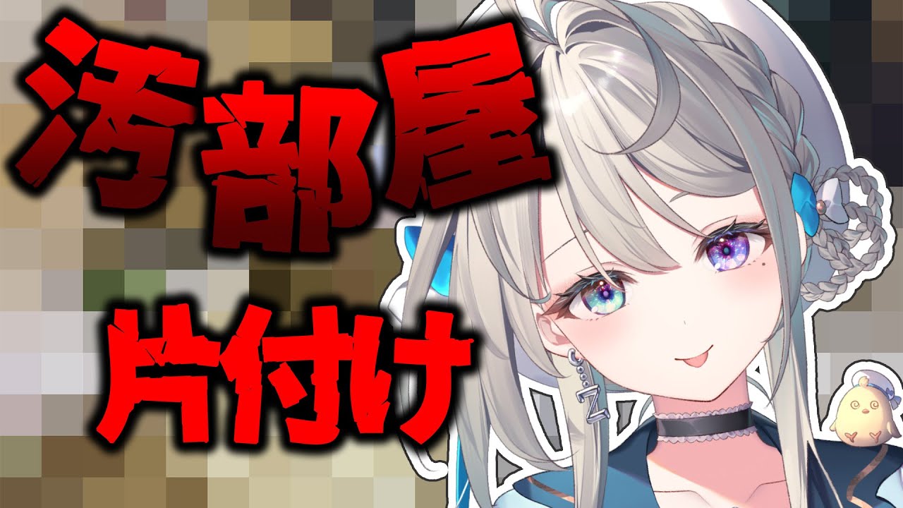 汚部屋片づけます【 本阿弥あずさ / すぺしゃりて 】