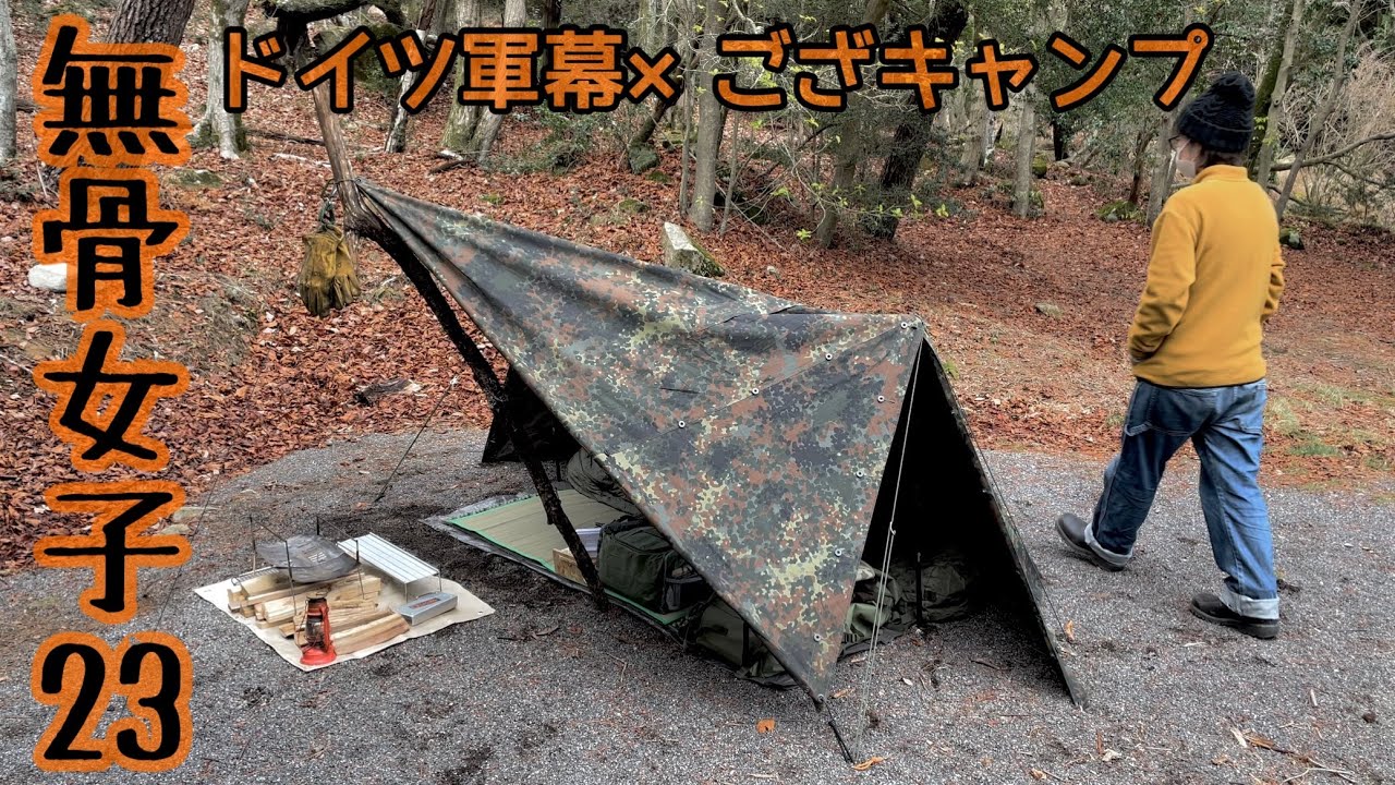 【無骨女子23】早春にやらかした、経験値アップのござキャンプ《早春の失敗》《ドイツ軍幕》《広島キャンプ》《野呂山キャンプ場》《寿司 sushi 和食》