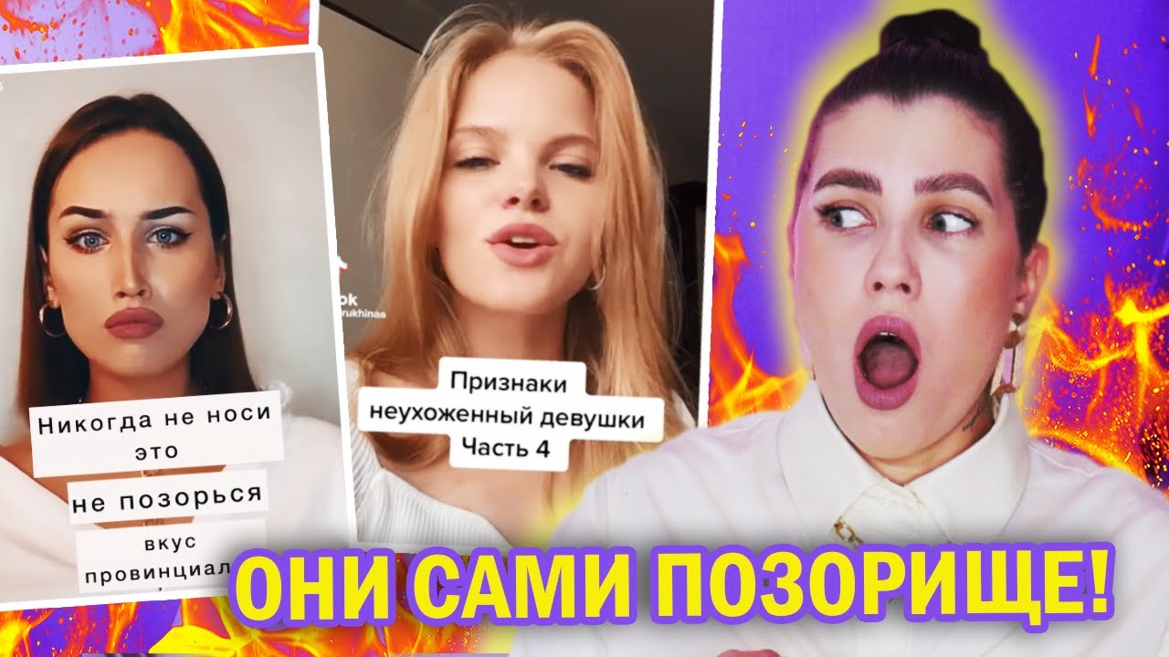 МОДНОЕ ПОЗОРИЩЕ 🔥 ТЫ НЕУХОЖЕННАЯ ПРОВИНЦИАЛКА 😢 СТИЛИСТЫ ИЗ ТИК ТОК НЕСУТ ДИЧЬ
