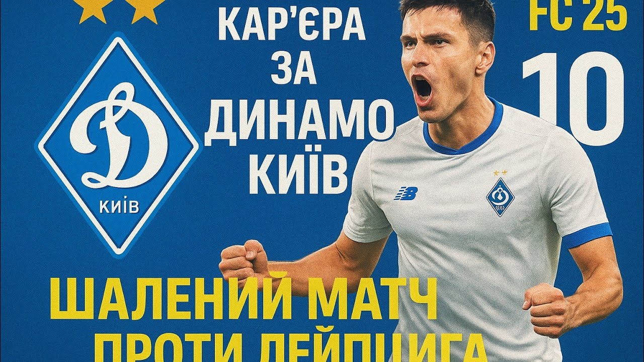 Кар'єра за Динамо Київ #10  fc 25 Шалений матч проти Лейпцига