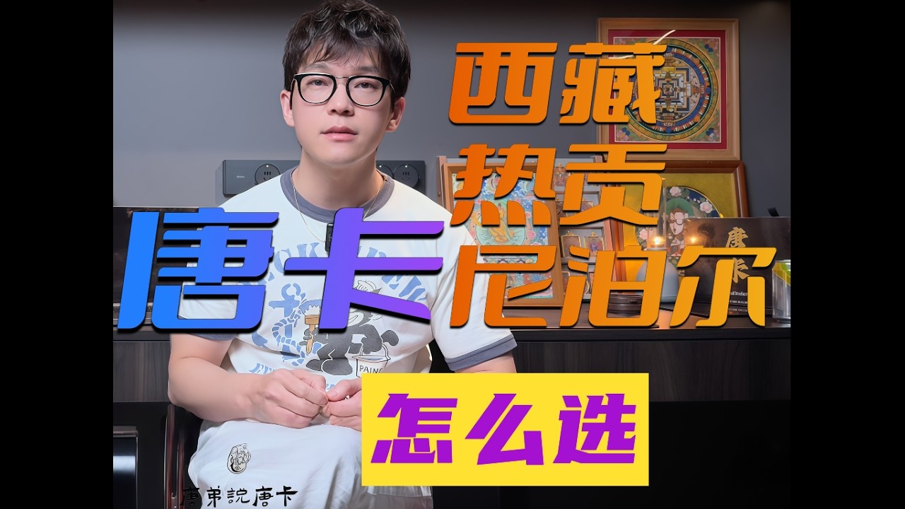 请唐卡先分清唐卡画派