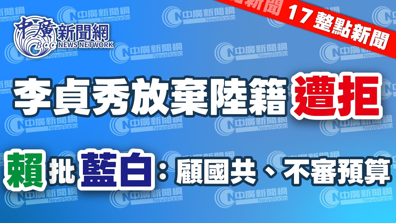 2.3.26【李竺禪｜17整點新聞】李貞秀具中國籍！陳金德籲收回當選證書｜美議員批在野砍國防預算！國民黨甚感遣憾｜謝衣鳳姐弟䦧牆「謝董」說話了｜國發會：今年GDP達4.56 ％｜Live