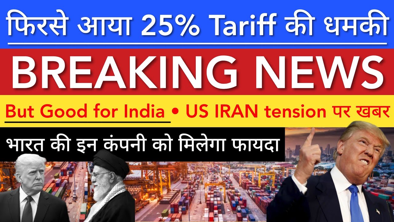 NEW 25% TARIFF पर खबर 🔥 TRADE DEAL | SHARE MARKET LATEST NEWS TODAY | STOCK MARKET INDIA
