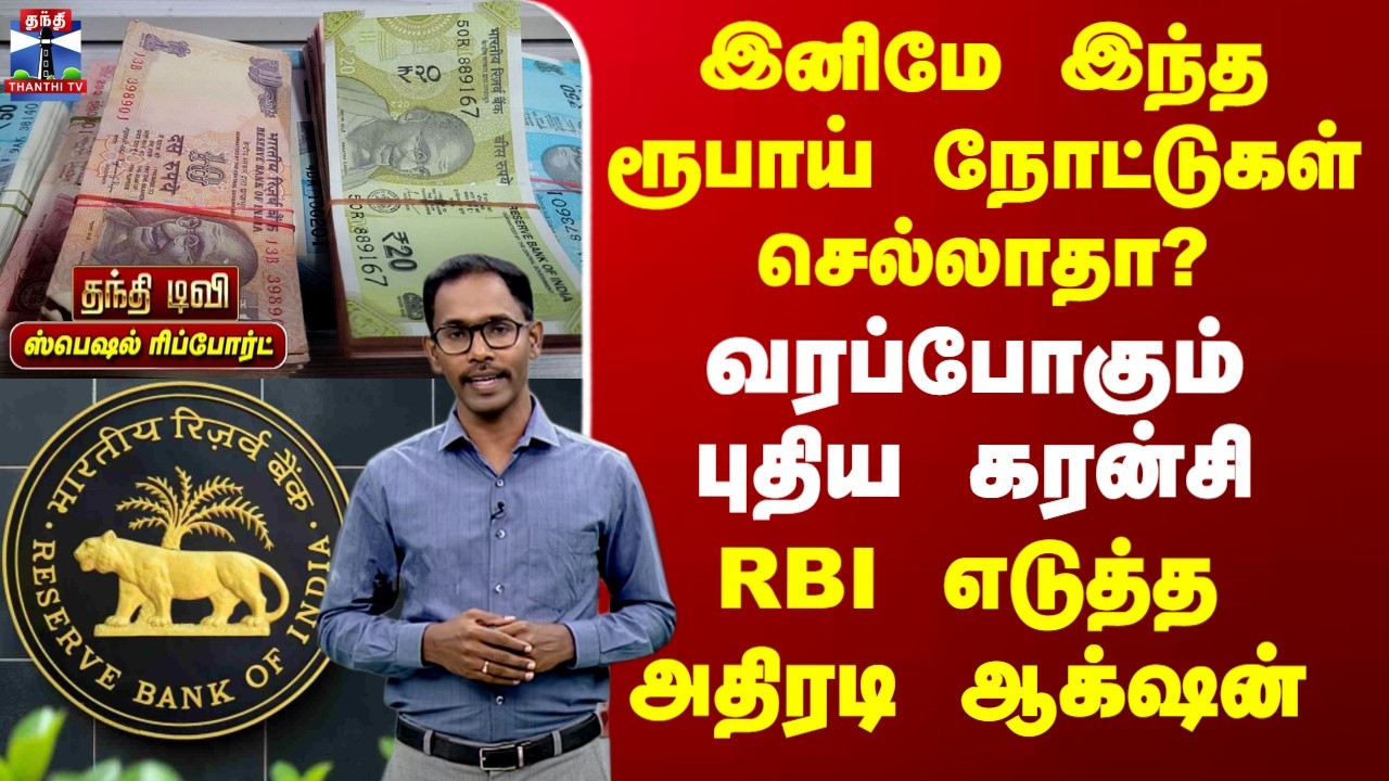 RBI | New Currency | Indian Rupees | இனிமே இந்த ரூபாய் நோட்டுகள் செல்லாதா?RBI எடுத்த அதிரடி ஆக்&zwnj;ஷன்