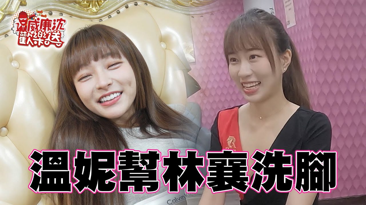 學妹溫妮幫學姐林襄洗腳？！羨慕～可以被林襄洗！ 威廉沈歡樂送@williamexpress 20230908
