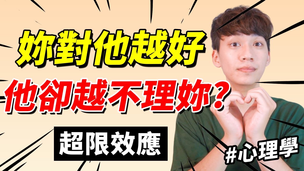 【兩性】妳對他越好，他卻越不理妳？