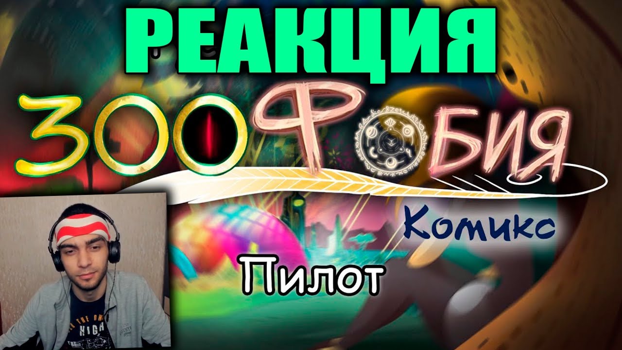 Зоофобия ➤ ПИЛОТ | Реакция на Комикс