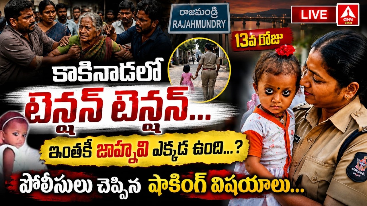 LIVE🔴: 15వ రోజు టెన్షన్ టెన్షన్- జాహ్నవి జాడ ఎక్కడ? | Kakinada Jahnavi Case Big Update