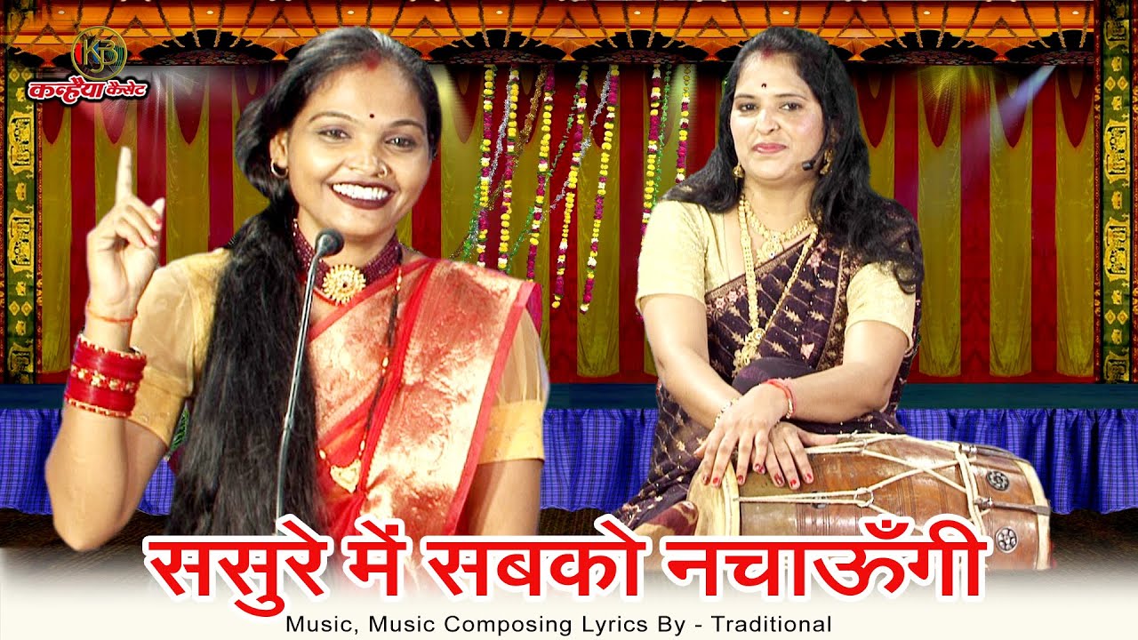 ससुरे में सबको नचाऊँगी पिया ना मानो | नई बहु के हास्य बुंदेली दादरे गीत | प्रतिभा विश्वकर्माअनुराधा